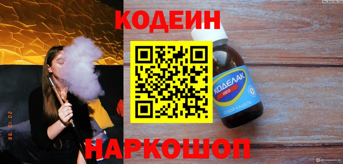 Codein Purple Drank  Кодеин напиток Lean (лин)  Вход с VPN  Горно-Алтайск 
